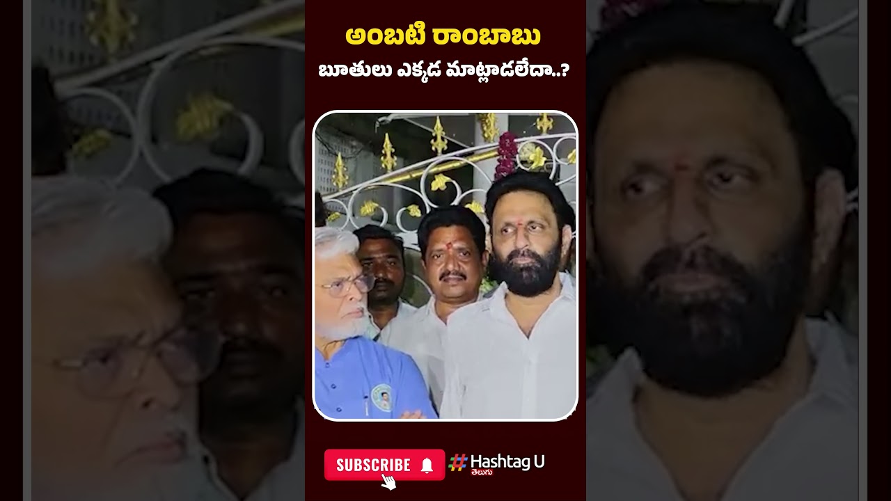అంబటి రాంబాబు బూతులు ఎక్కడ మాట్లాడలేదా..? | #kodalinani #ambatirambabu #commonvoter #hashtagu
