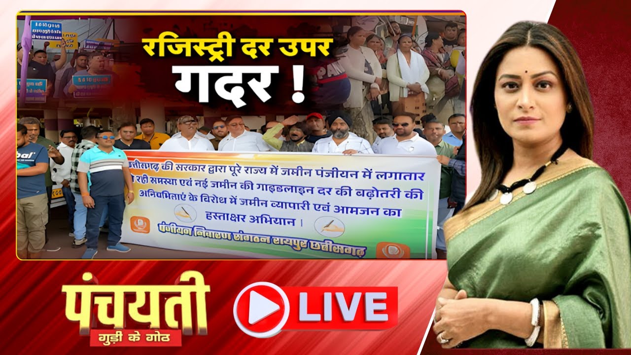 🔴LIVE: छत्तीसगढ़ म जमीन रजिस्ट्री दर उपर गदर! New Land Guidelines in CG | CG Politics | Panchayati
