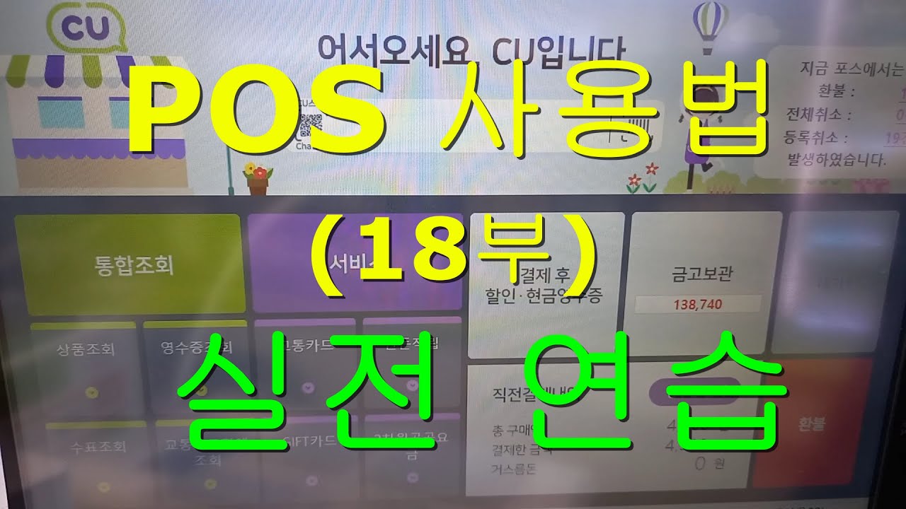 CU편의점 POS 사용법 (18부) / 실전연습 / 초보자도 쉽게 할 수 있어요.