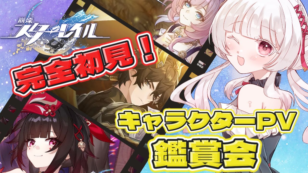 【#崩壊スターレイル 🔰完全初見】キャラクターPV鑑賞していく！推し探し！！/いとし のこ【#愛しのライブ 】 #スターレイル