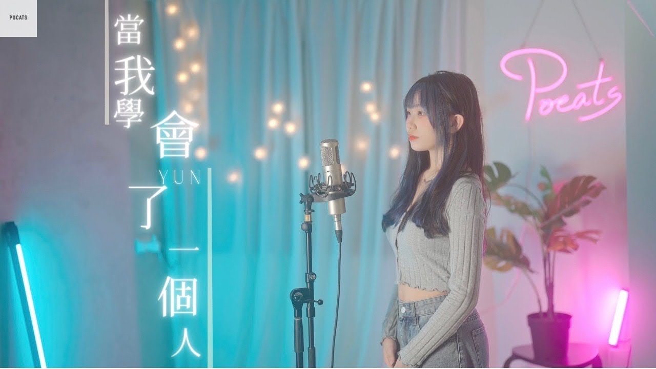 李晗 - 【當我學會了一個人】| Cover Yun | Pocats Studio