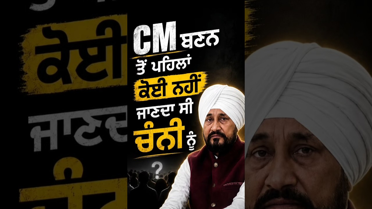 CM ਬਨਣ ਤੋਂ ਪਹਿਲਾਂ Charanjit Chani ਨੂੰ ਕੋਈ ਨਹੀਂ ਜਾਣਦਾ ਸੀ।#CharanjitSinghChanni #PunjabCongress