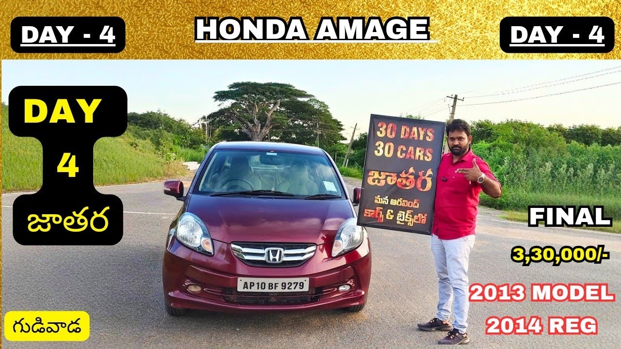 Day-4 Honda Amage 2013 మోడల్ 2014 రిజిస్ట్రేషన్,, 30Days-30cars జాతర మన గుడివాడ లో 