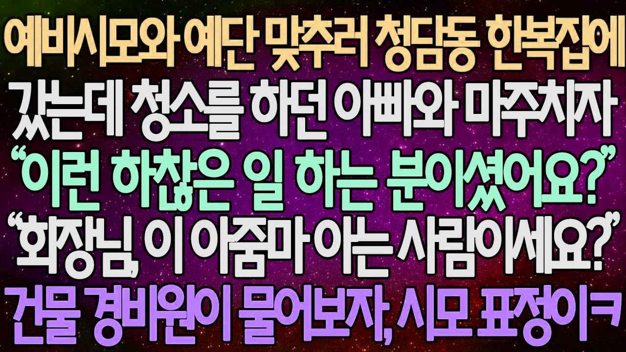 (반전 사연) 예비시모와 예단 맞추러 청담동 한복집에 갔는데 청소를 하던 아빠와 마주치자“ 이런 하찮은 일 하는 분이셨어요?” 건물 경비원이 물어보자, 시모 표정이 ㅋㅋ