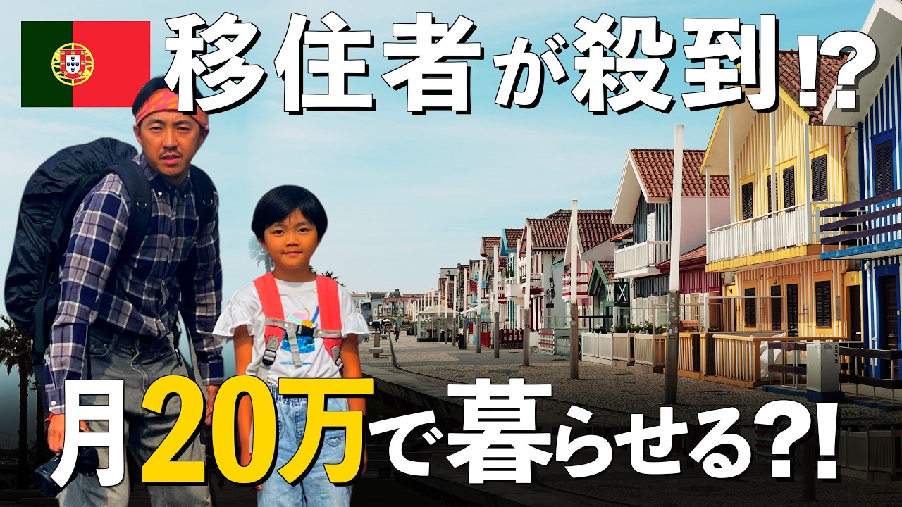 月20万円でほんとに暮らせるの!? 英語力ゼロ親子が行く移住者殺到のポルトガルの現実！