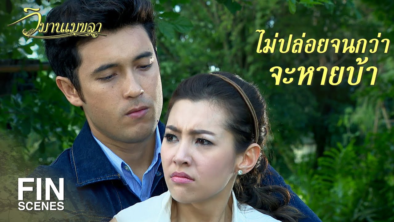 FIN | ฉันจะพูดไปจนวันตาย ฉันไม่ลืมเรื่องนี้หรอก | วิมานเมขลา EP.24 | Ch3Thailand