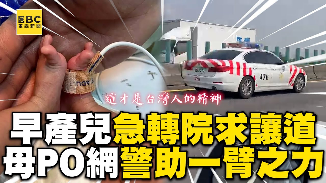 早產兒急轉院求讓道！母PO網萬人聲援警助一臂之力@newsebc