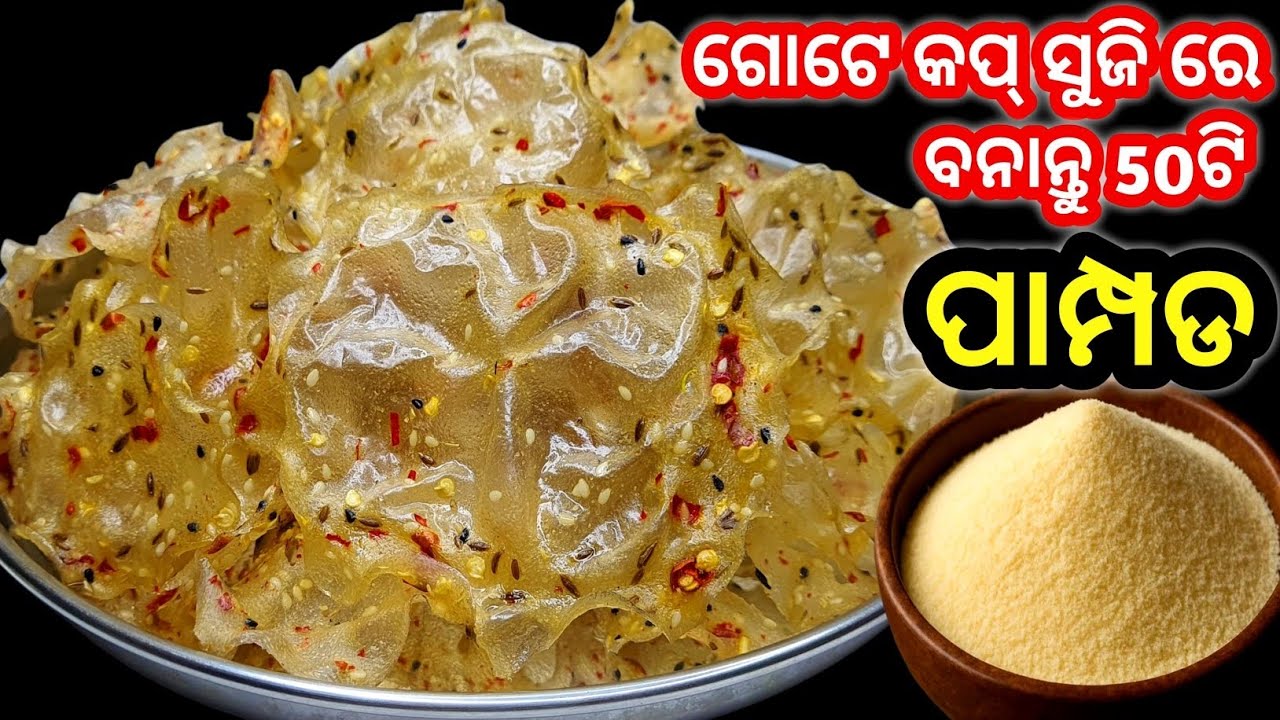 ବିନା ଖରା ବିନା ସୋଢା ଇନୋ ବିନା ପାମ୍ପଡ ଖାର ରେ କେବଳ ଗୋଟେ କପ ସୁଜିରେ ବନାନ୍ତୁ 50 ଟି ପାମ୍ପଡ ‼️ Suji Pampada