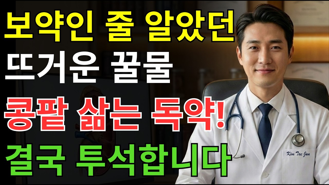 60대 생명 위험! 꿀 이렇게 먹으면 신장 투석까지 갑니다... 콩팥 꽉 막아버리는 최악의 섭취법 TOP 3 | 신장에좋은음식 | 신장건강 |노년의 건강
