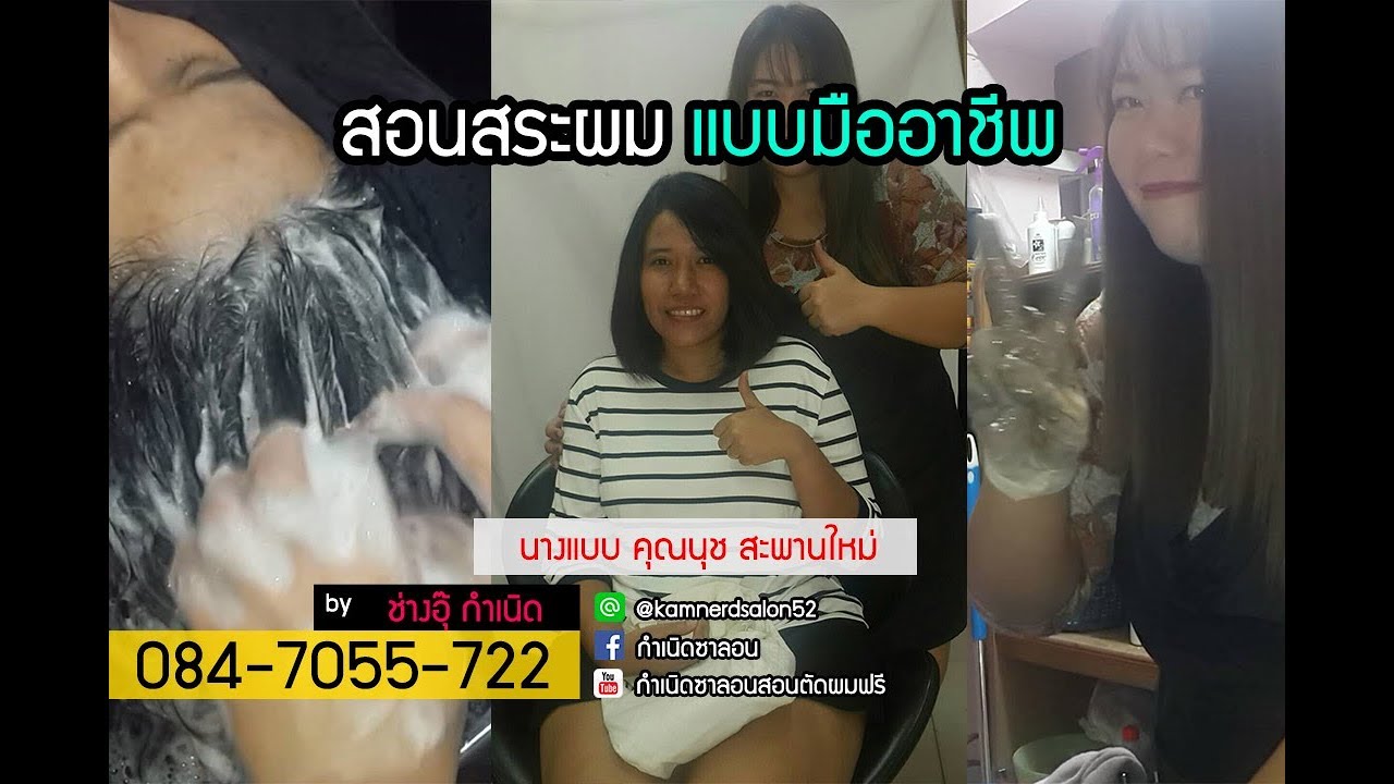 สอนสระผมแบบมืออาชีพ เทคนิคเพียบ BYช่างอุ๊ กำเนิด084-7055-722
