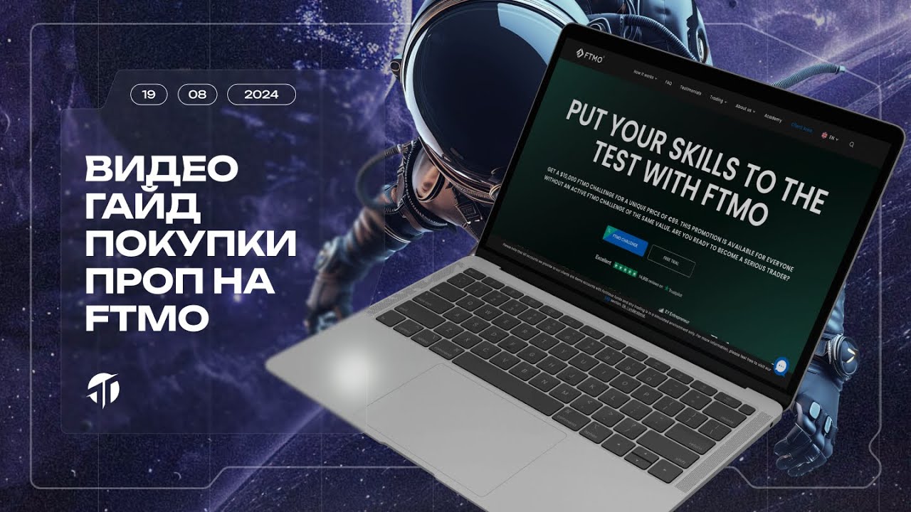 Видео-гайд покупки проп-аккаунта на FTMO