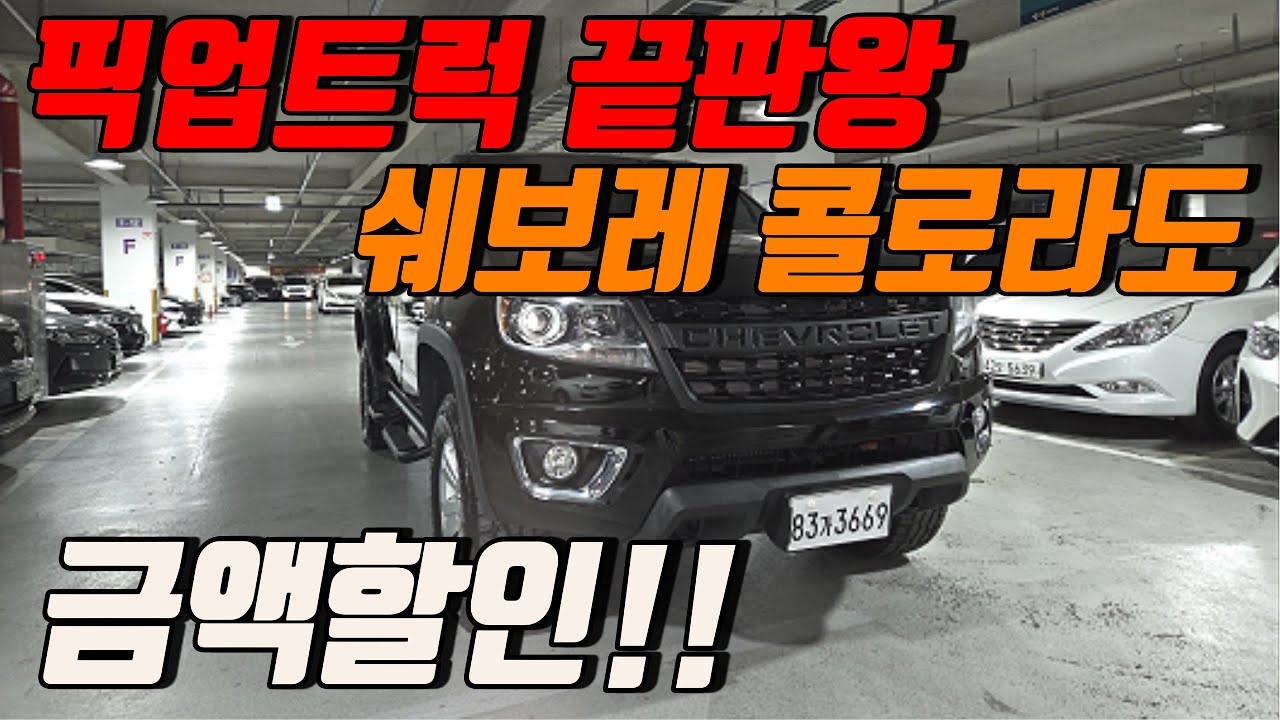 픽업트럭 끝판왕 콜로라도 3.6 익스트림 4WD｜힘·옵션·가격 다 잡았다!