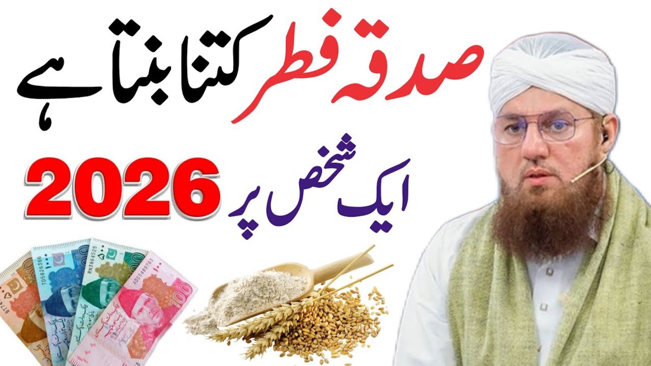 Sadqa Fitr Kitna Dena Hai 2026 | Sadqa Fitr 2026 | sadqa e fitr 2026 in pakistan | fitrana 2026
