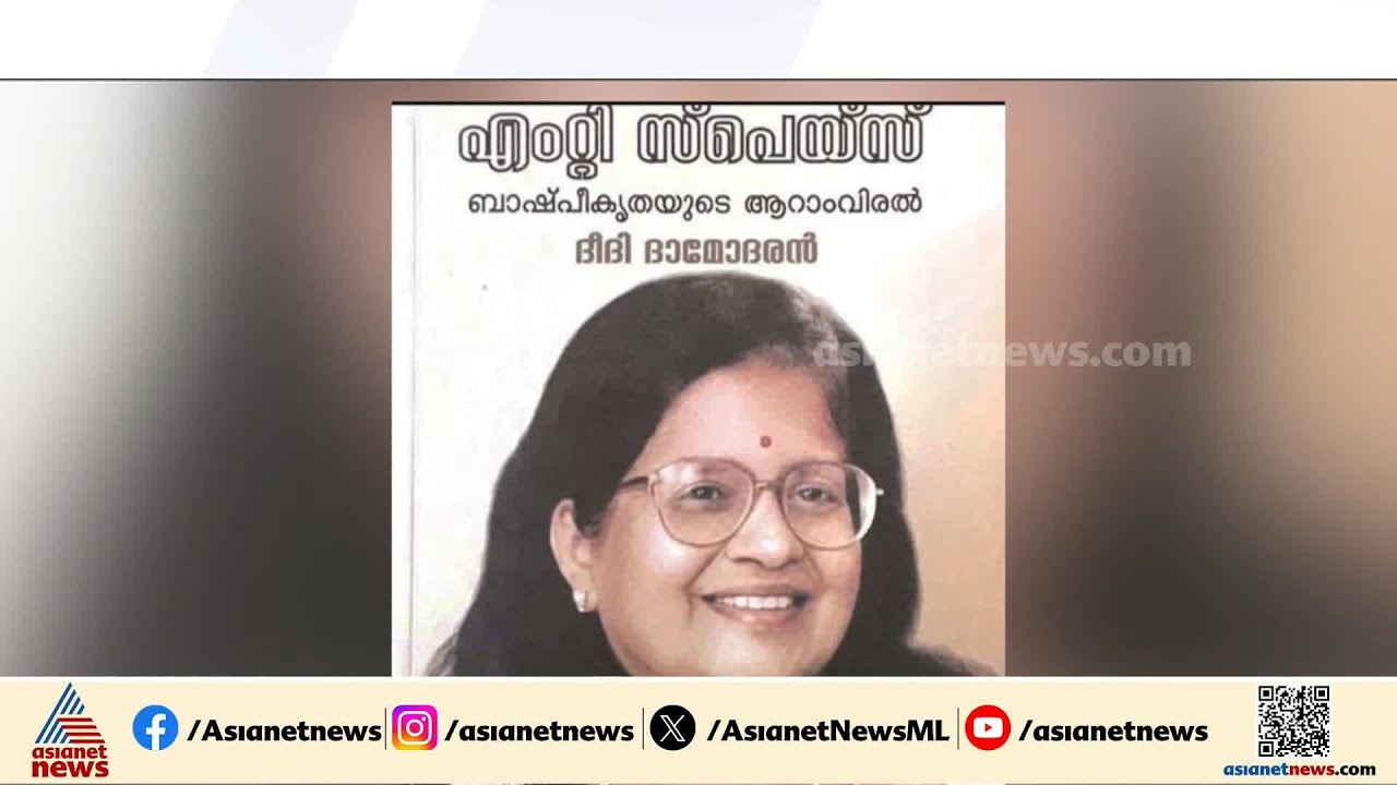 പുസ്തകം വായിച്ചു, സിത്താര എഴുത്തുകാരുമായി സംസാരിച്ചിട്ടില്ല;ദീദി ദാമോദരന് മറുപടിയുമായി അശ്വതി