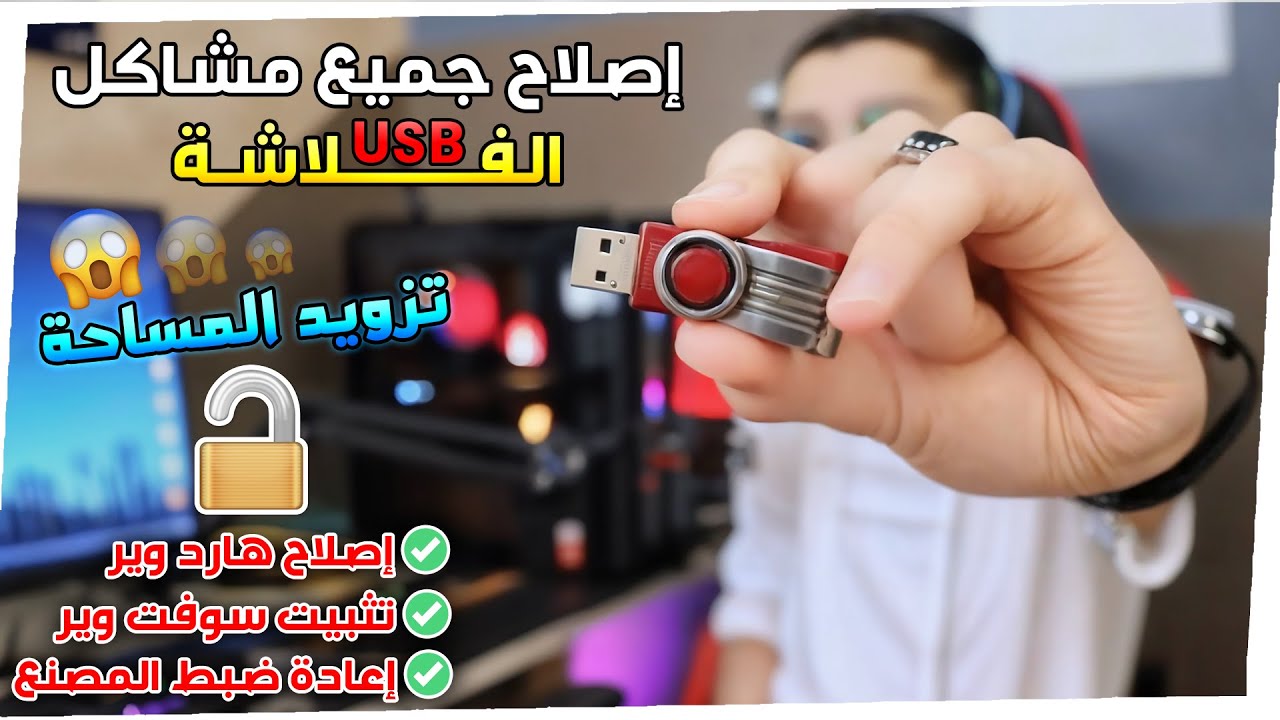 إصلاح الفلاشة التالفة وحل جميع المشاكل بسهولة ✅