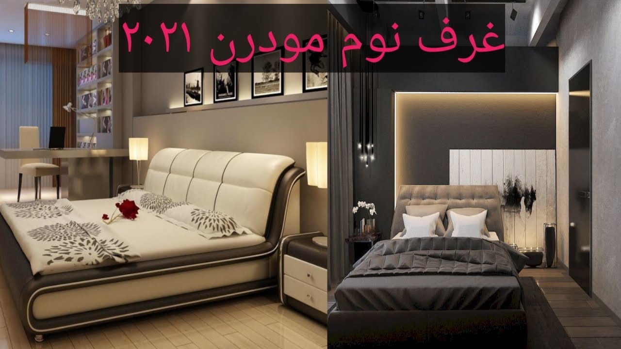 أجمل غرف نوم مودرن ٢٠٢١