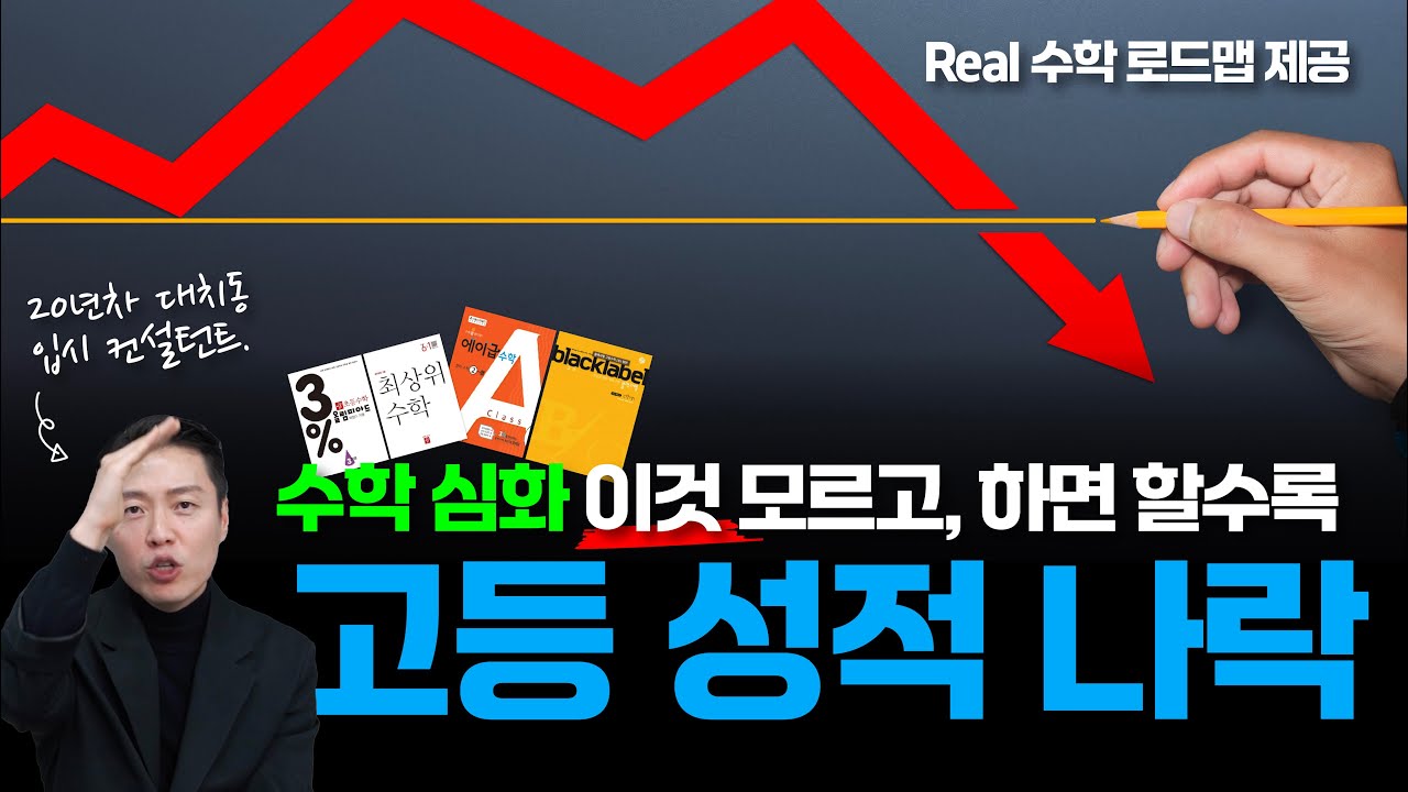 수학 심화 잘못하면 고등성적 나락 갑니다.ㅣ 초 중등  수학 선행 , 수학 심화, 수학학원 선택