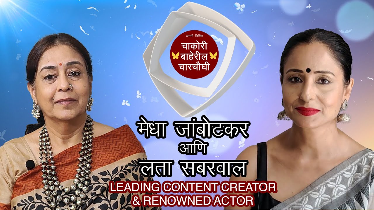 चाकोरी बाहेरील चारचौघी - Episode 37 | Ft. Lataa Saberwal