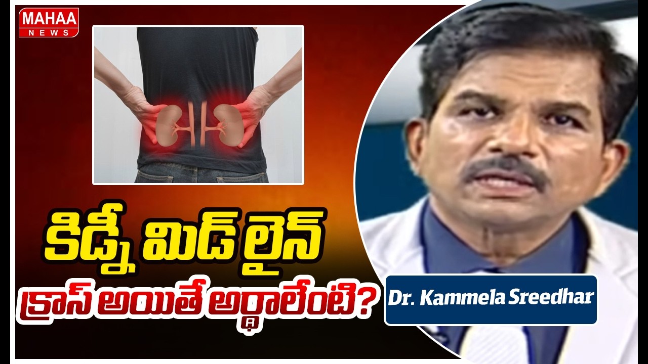 కిడ్నీ మిడ్ లైన్ క్రాస్ అయితే అర్థాలేంటి? | Dr. Kammela Sreedhar | kidneyhealth | Mahaa News