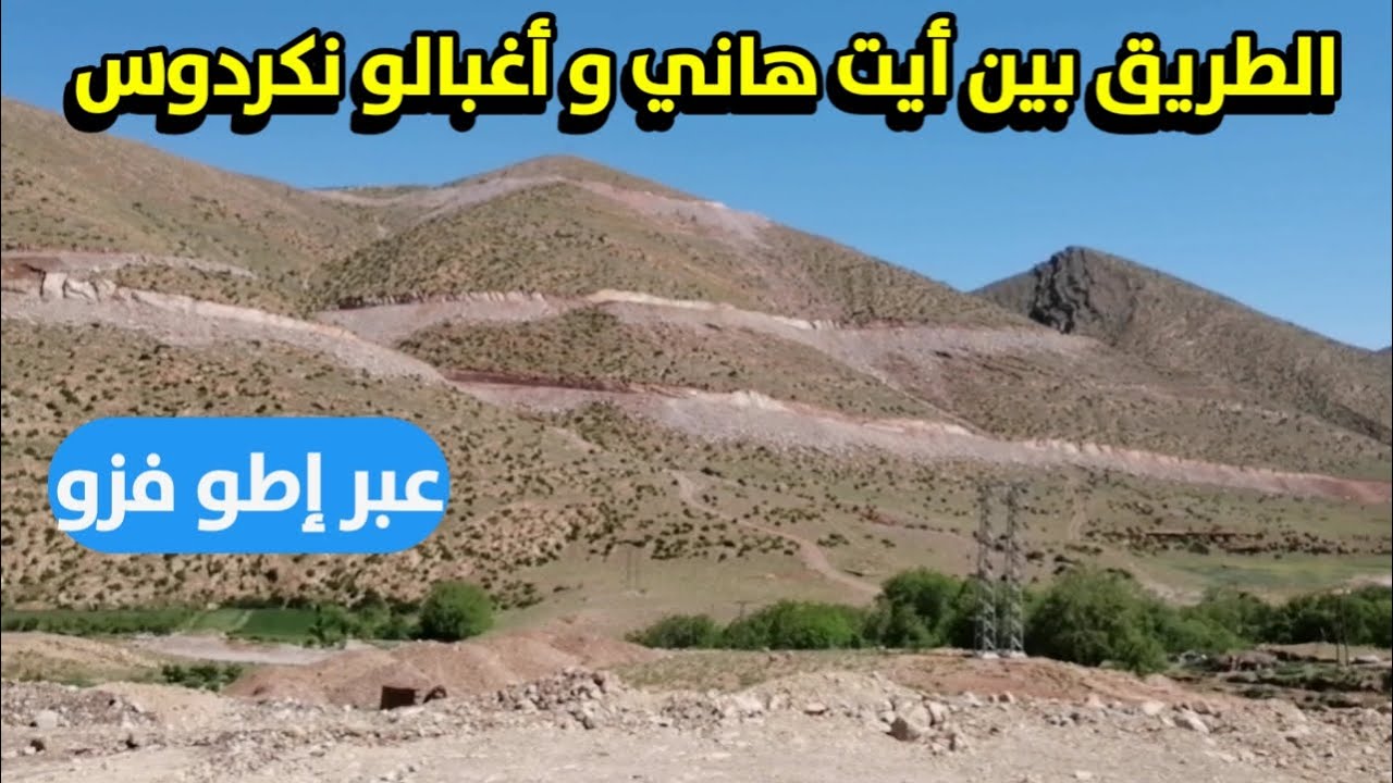 تقدم الأشغال في الطريق بين أيت هاني و أغبالو نكردوس