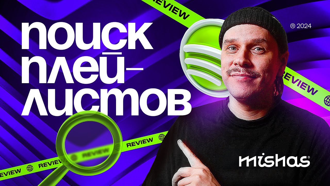 Поиск и анализ плейлистов Spotify через сервисы Submithub, Is it a good playlist? и Artist tools
