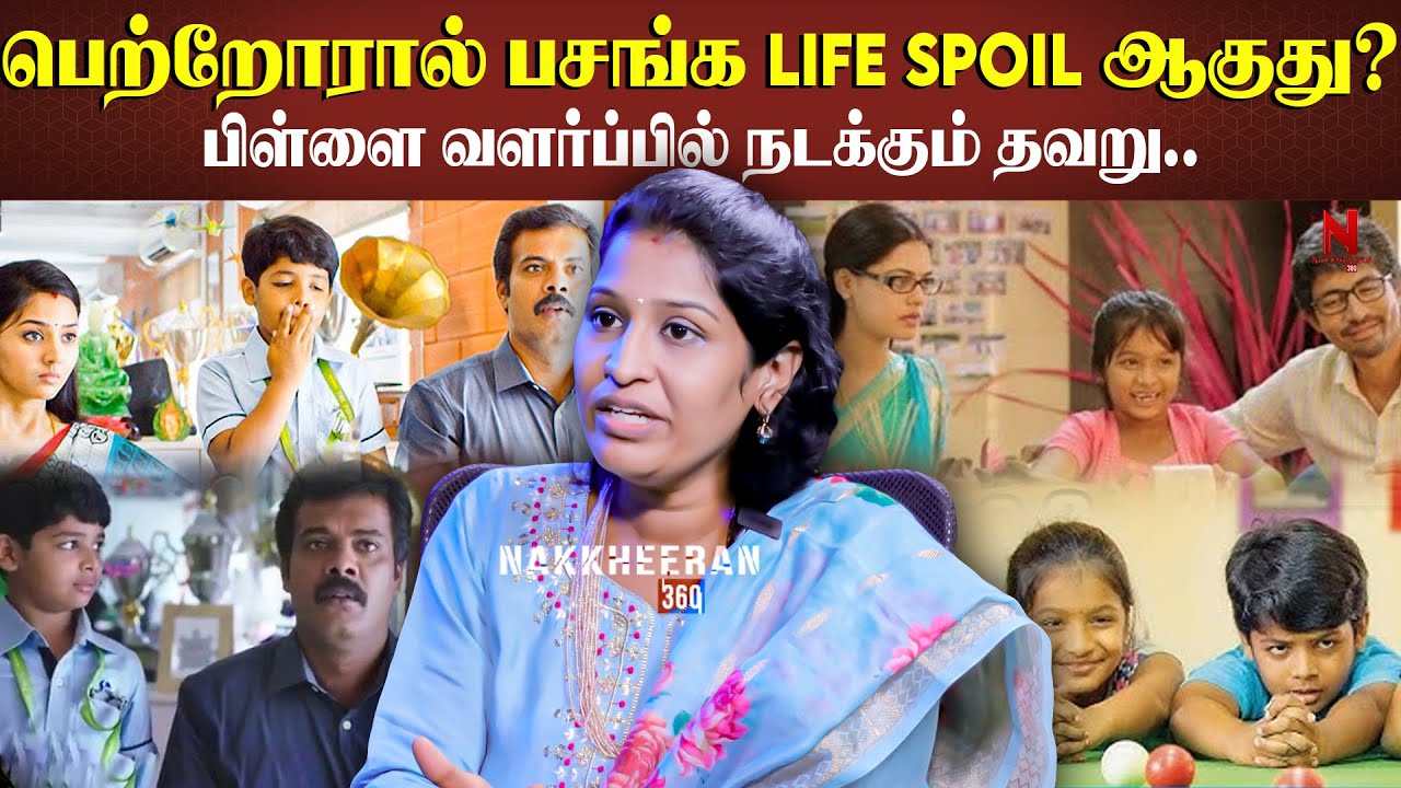 பிள்ளைகளுக்கு ஊட்டப்படும் விஷம்.. எல்லாத் தப்புக்கும் Parent-தான் காரணம்!| Parenting Counsellor |
