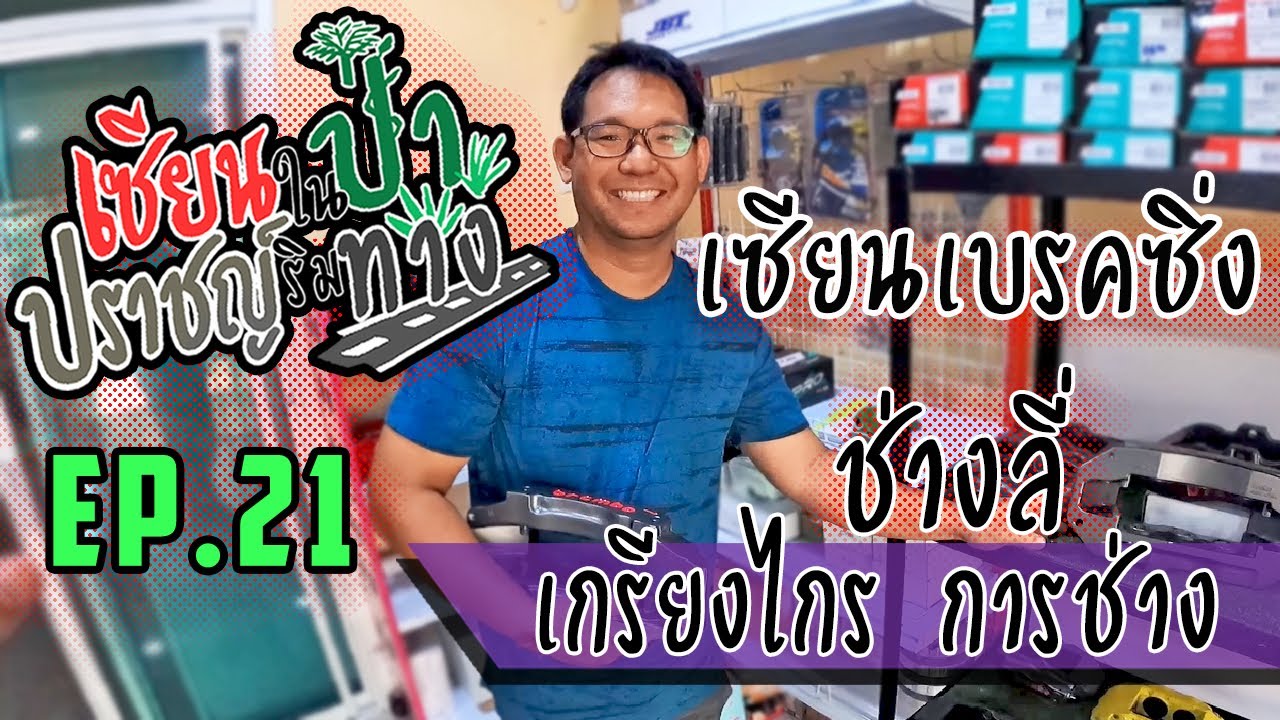 เซียนในป่า ปราชญ์ริมทาง EP.21 | เกรียงไกรการช่าง เบรคซิ่ง ฝีมือขั้นเซียน มหาชัย
