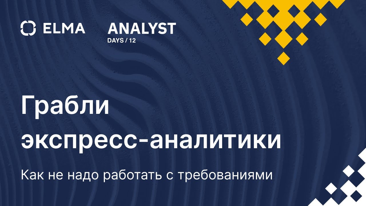 Грабли экспресс аналитики. Как не надо работать с требованиями | ANALYST DAYS/12