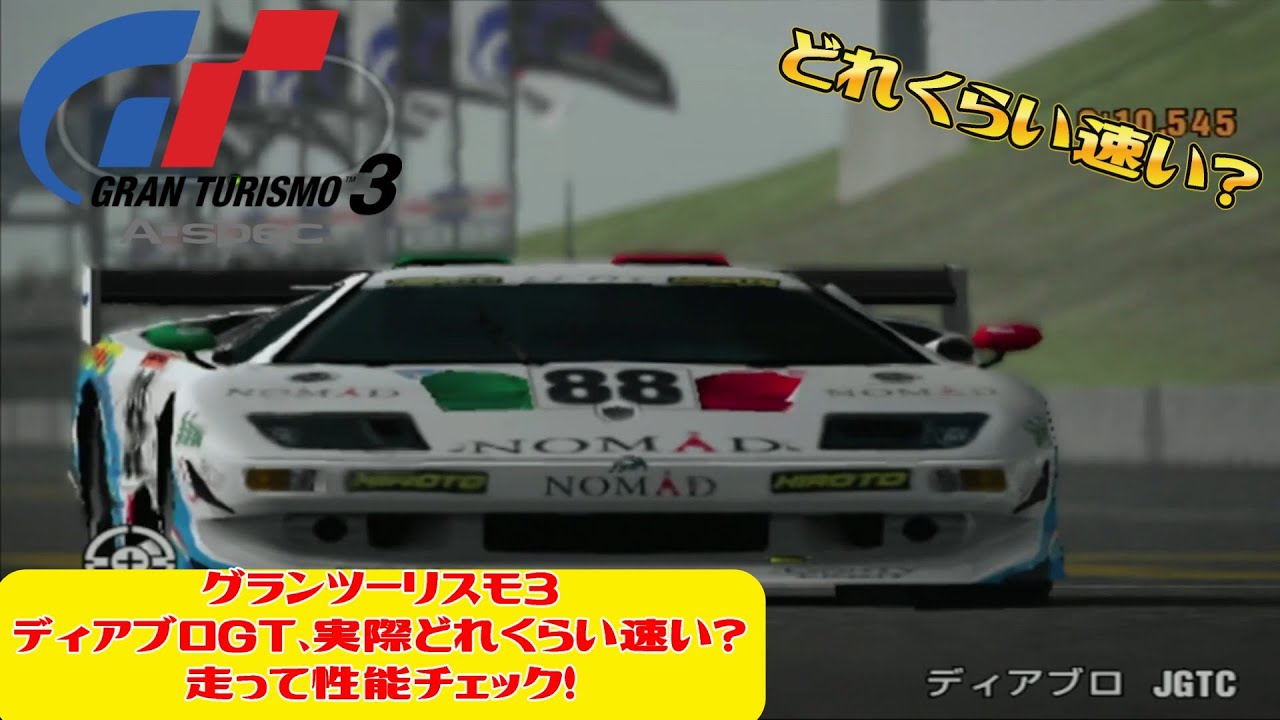 グランツーリスモ3のディアブロGT、実際どれくらい速い？走って性能チェック
