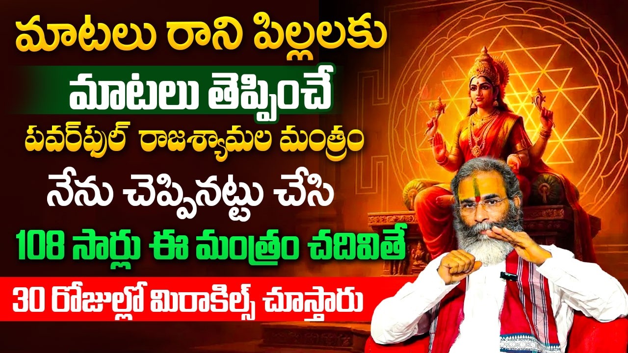 శ్రీ రాజశ్యామల అమ్మవారి మంత్రం |Goddess Shyamala Devi Pooja & Mantram | Subramanaya |SumanTV Padmini