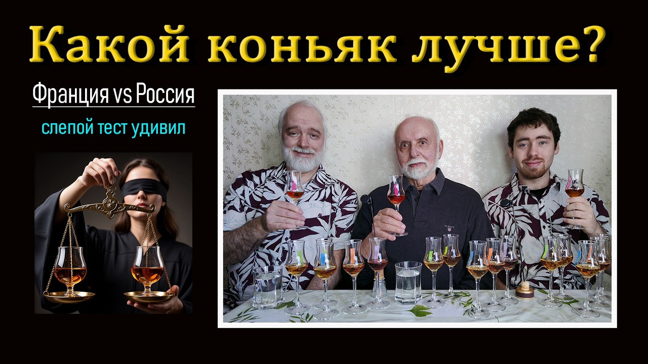 Франция vs Россия: какой коньяк лучше? СЛЕПОЙ тест удивил