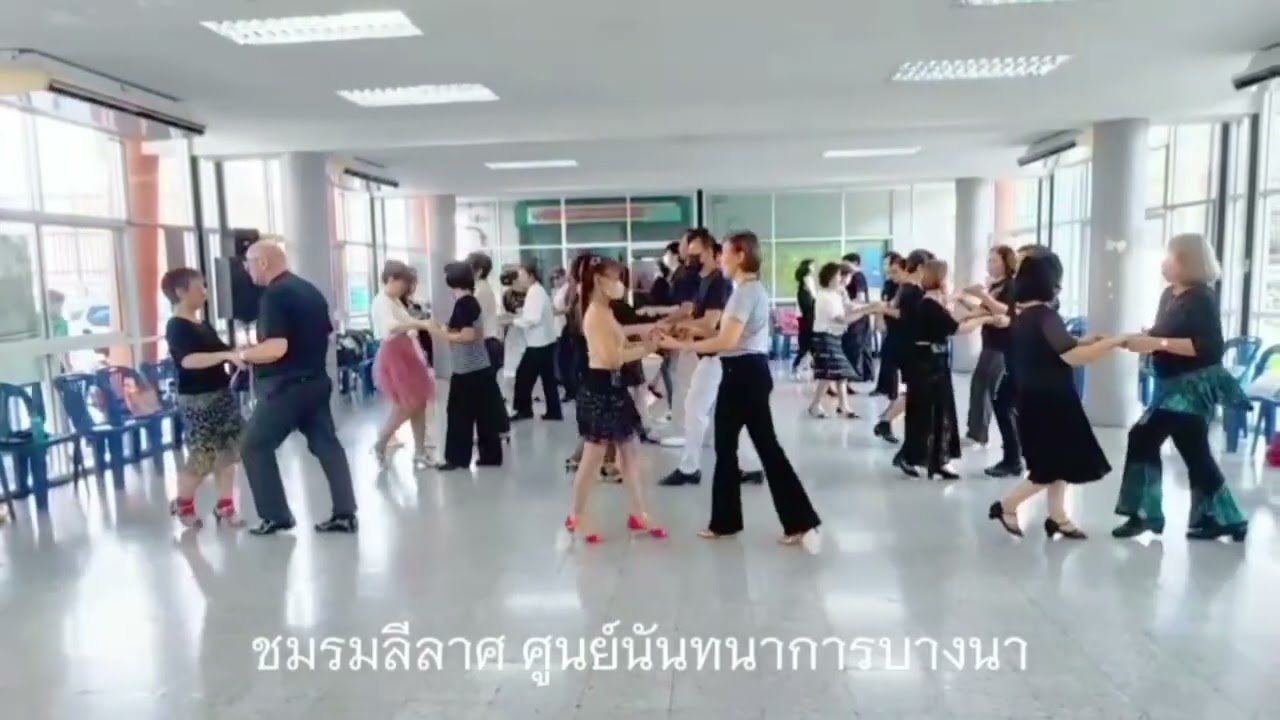 Basic Cha Cha กับบทเพลง #สุดท้ายคือเธอ กลุ่มลีลาศขั้นพื้นฐาน ชมรมลีลาศ ศูนย์นันทนาการบางนา