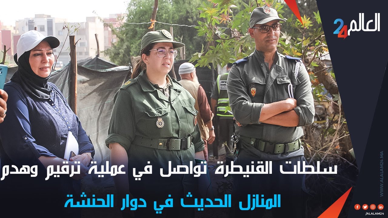سلطات القنيطرة تواصل عملية ترقيم وهدم المنازل الحديث في دوار الحنشة