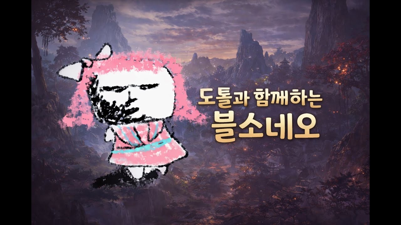 [블소네오 린섭 기공사] 9시 월보 이 후 촉마왕 레이드 갑니다앙 얼른 숙제하자 고고 #BNS #BNSNEO