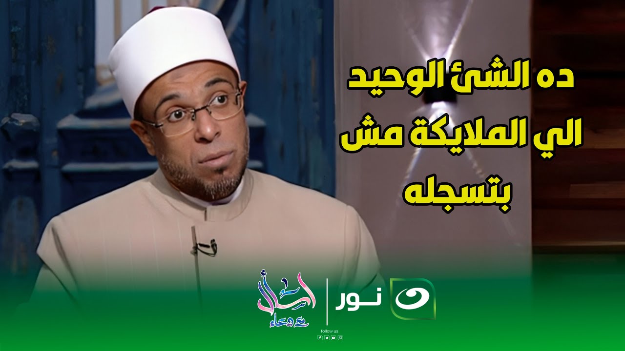 ده الشئ الوحيد اللي الملايكة ما بيسجلوهوش  🤔