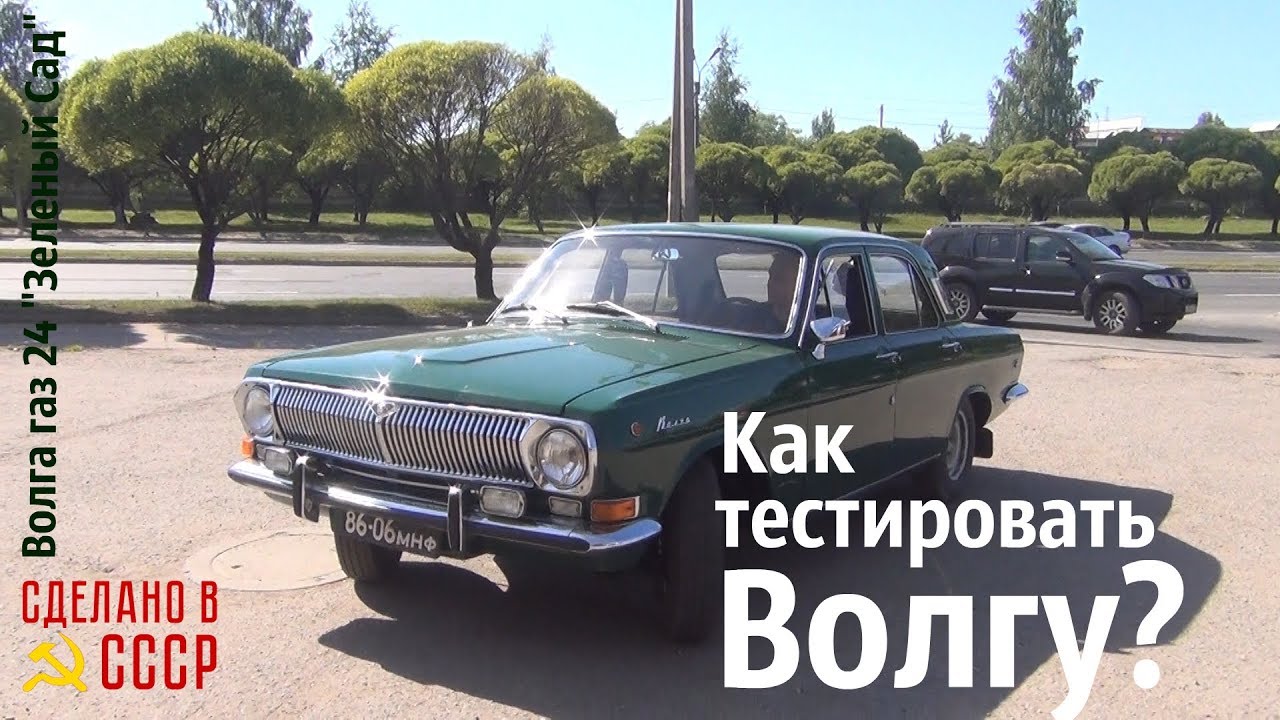 Как тестировать ВОЛГУ? газ 24 