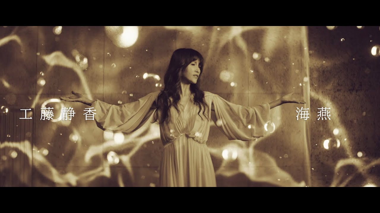 工藤静香 / 海燕（kaien）［Official Video］