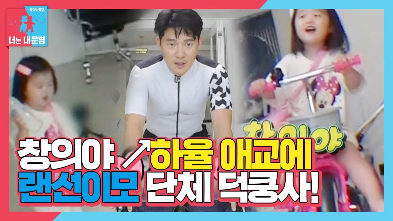 [심쿵사] &ldquo;창의야~!!&rdquo; 하율, 아빠 송창의에 심쿵 호칭! ㅣ동상이몽2 - 너는 내 운명(Dong Sang 2)ㅣSBS ENTER.