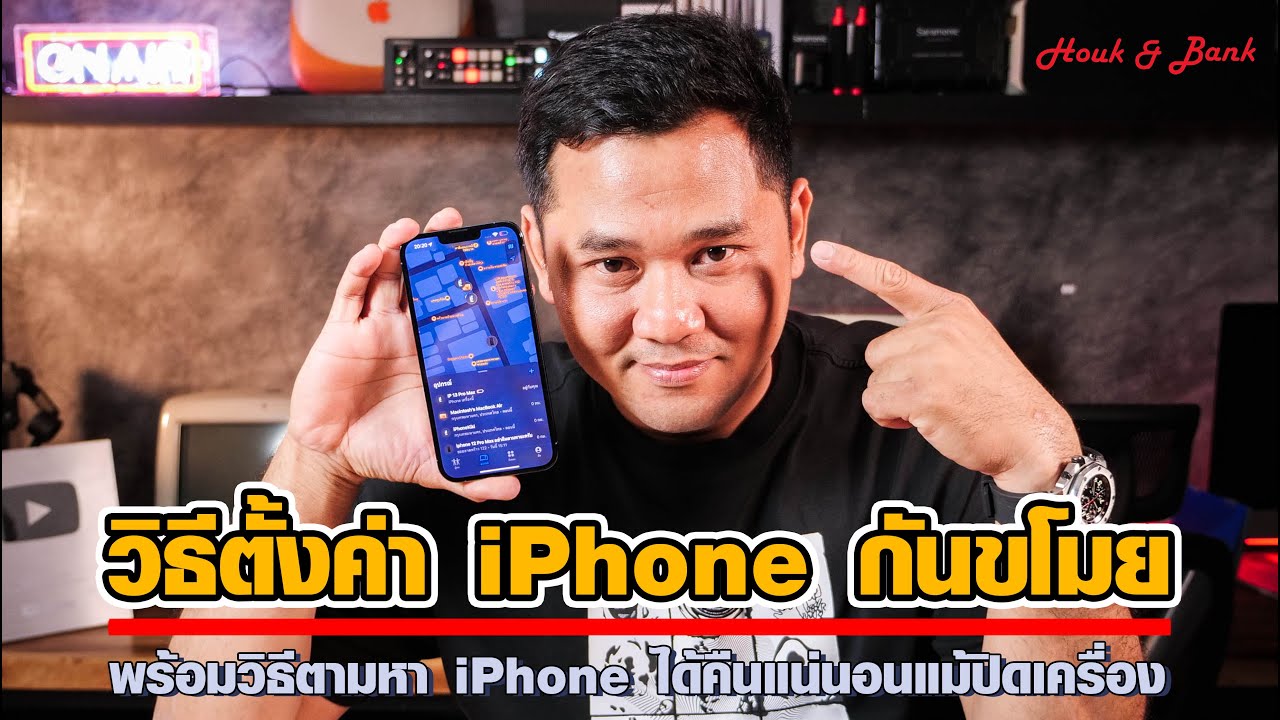 วิธีตั้งค่า iPhone กันขโมย พร้อมวิธีตามหา iPhone ได้คืนแน่นอนแม้ปิดเครื่อง