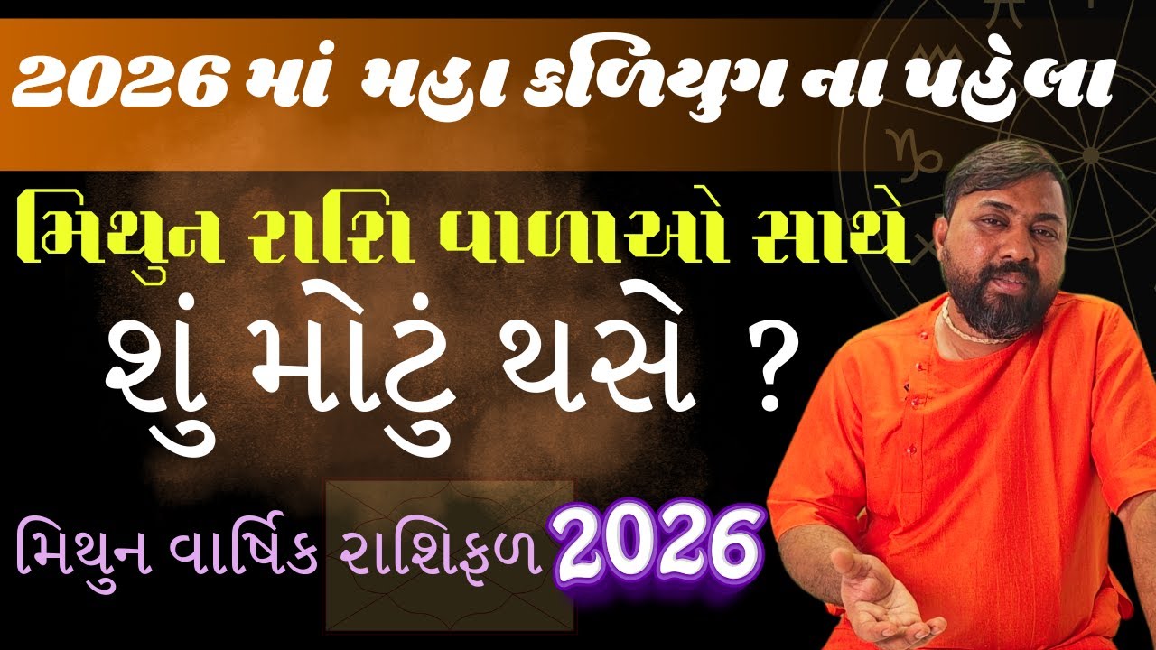 Mithun Rashi 2026 Rashifad - મિથુન રાશિ માટે ૨૦૨૬ કેમ બનશે જીવન બદલવાનું વર્ષ  GEMINI year 2026