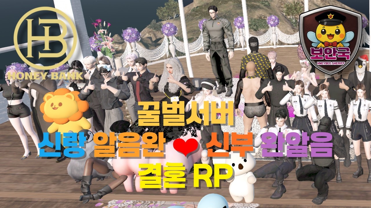 신랑 알음완 (허니뱅크 부회장) ❤️ 신부 완알음 (보안국 홍보관) - 결혼 RP