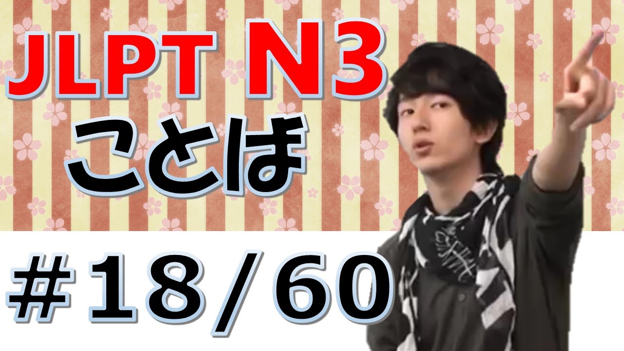 [日本語の森] JLPT N3 ことば、文字、漢字#18「十二支」
