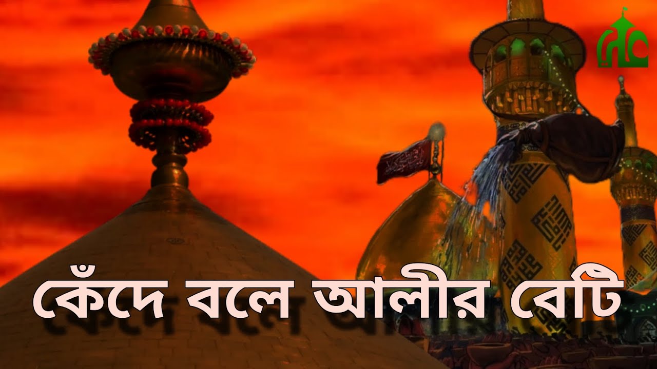 Kede bole alir beti new bangla noha  // কেঁদে বলে আলীর বেটি নতুন বাংলা নোহা।।