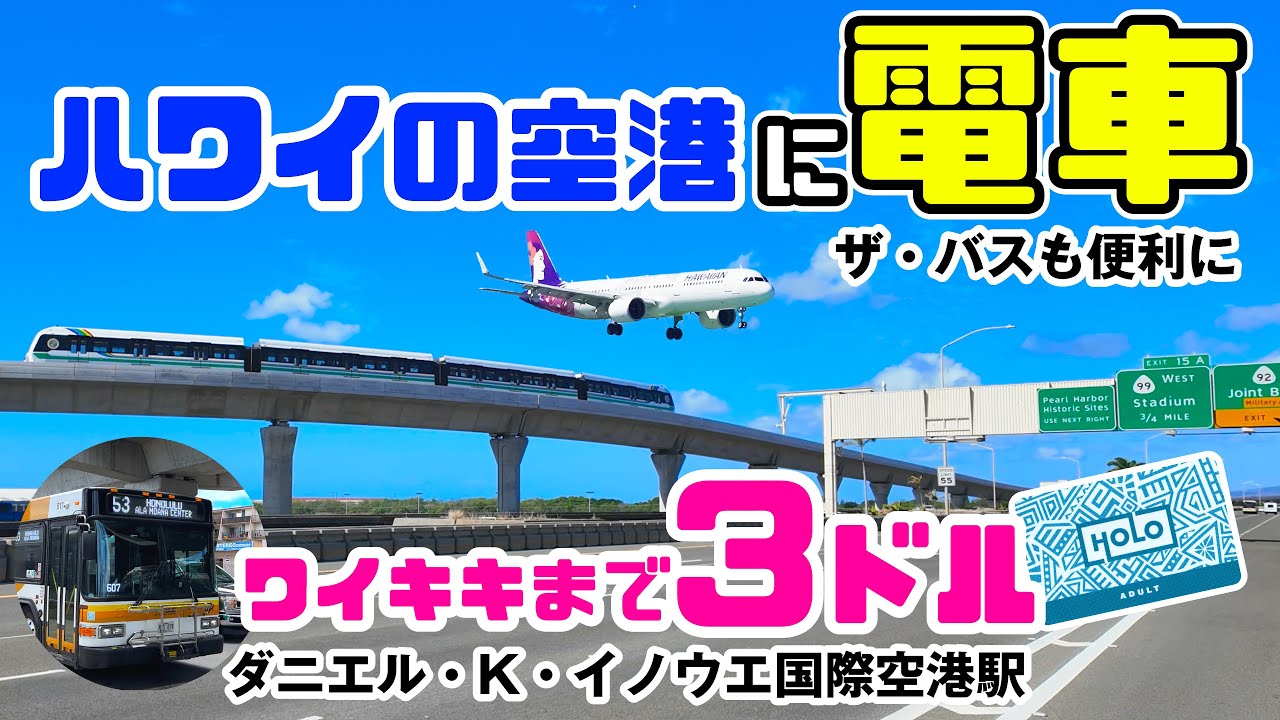 【ハワイが変わる！】ついに電車が完成「ダニエル・K・イノウエ国際空港」に乗り入れ開始🚄ハワイの新交通“スカイライン”ハワイ🚃完全ガイド！乗り方・料金・景色まで詳しく解説🚌ザバスWライン ハワイ最新情報