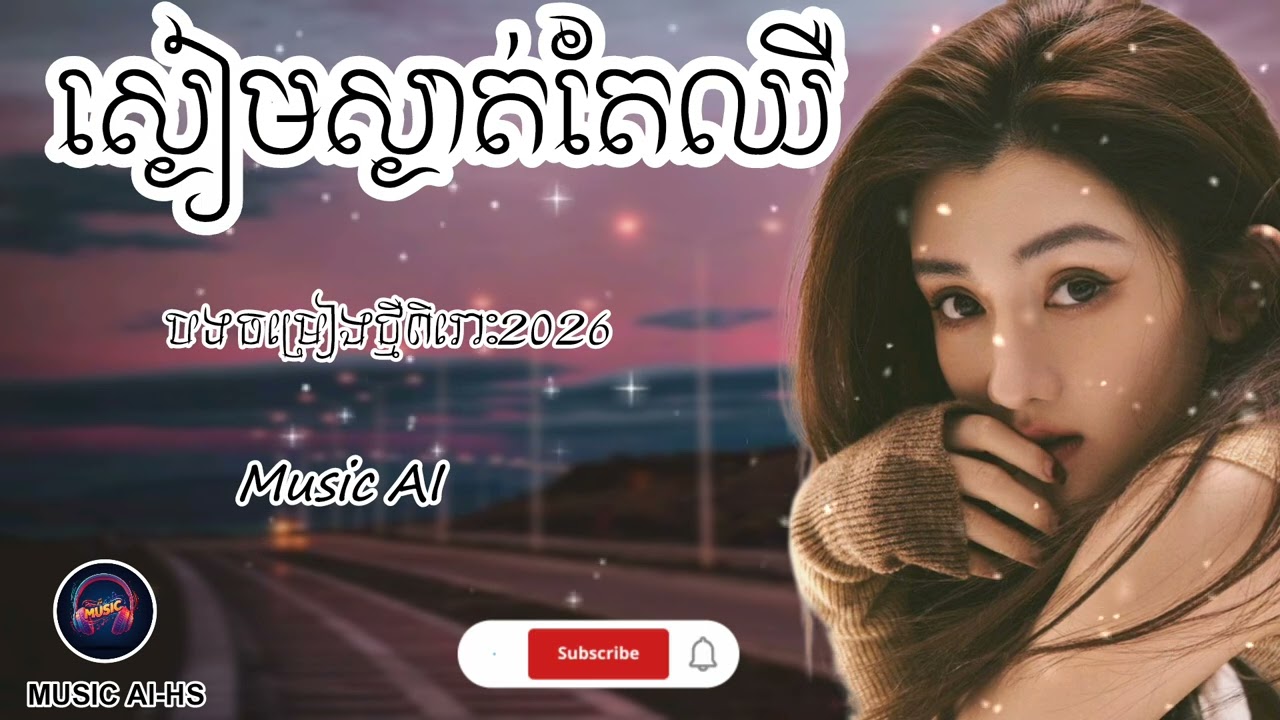 ស្ងៀមស្ងាត់តែឈឺ😔🥀[Music song AI |@MUSICAI-HS09 