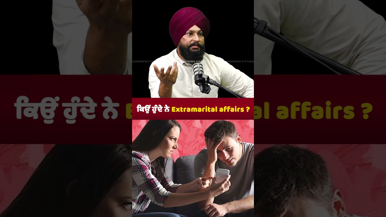 ਕਿਉਂ ਹੁੰਦੇ ਨੇ Extramarital affairs ?