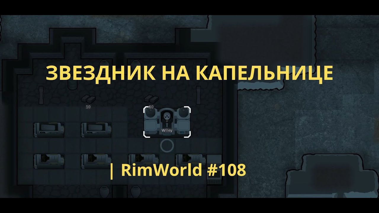 Цикл оздоровления для Звездника RimWorld #108