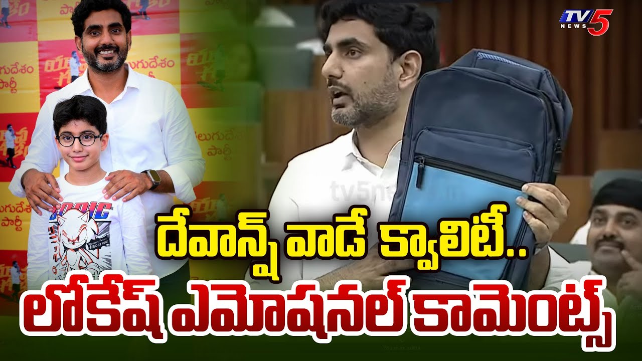 నా కొడుకు లాంటి బట్టలే.. | Nara Lokesh Speech in Assembly Over New Uniform | TV5 News