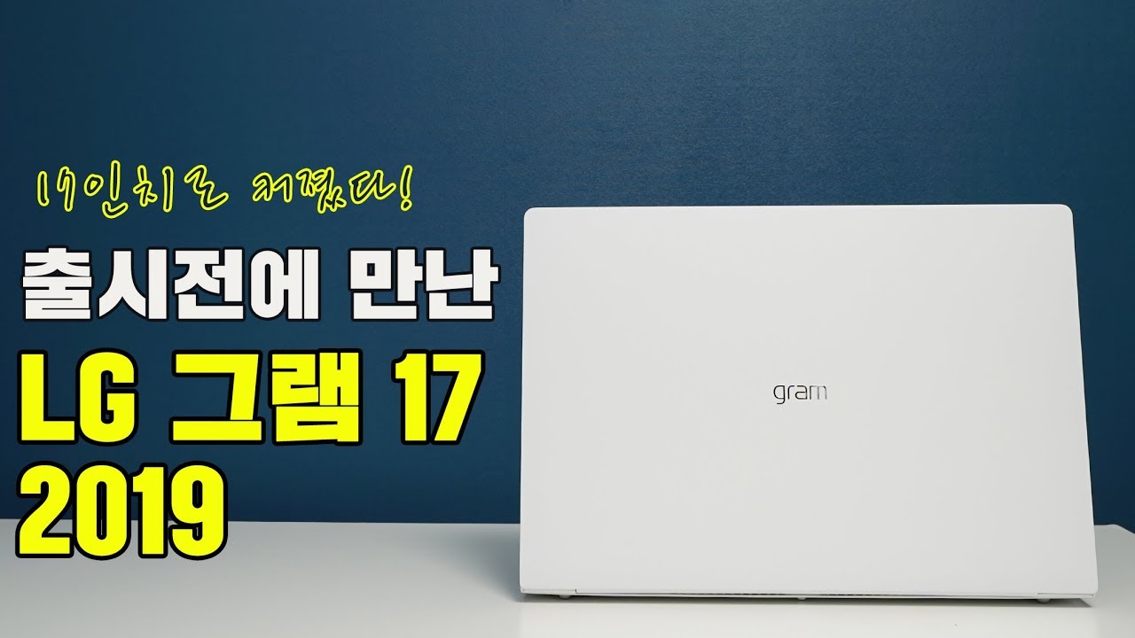 17인치로 커진 gram, LG 그램 17 2019 먼저 만나보니! (LG Gram 17 Review) [4K]
