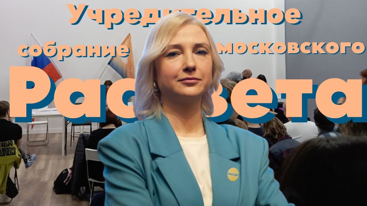 Учредительное собрание московского "Рассвета"
